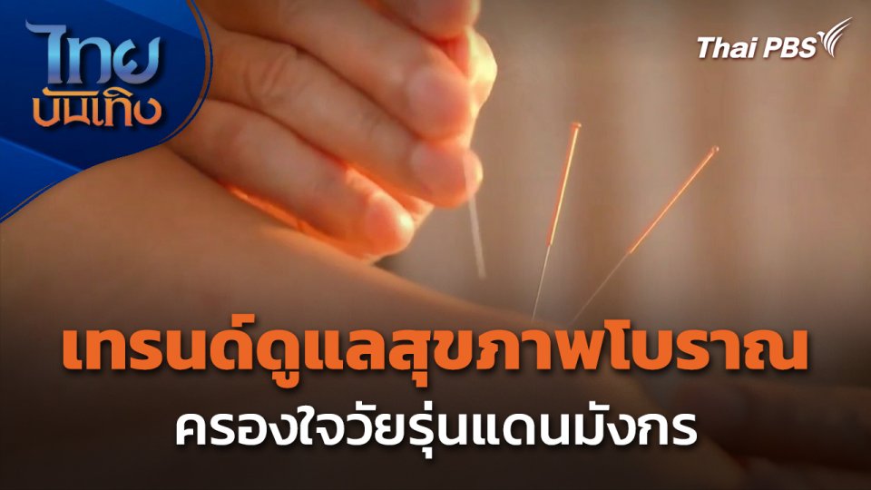 เทรนด์ดูแลสุขภาพโบราณครองใจวัยรุ่นแดนมังกร