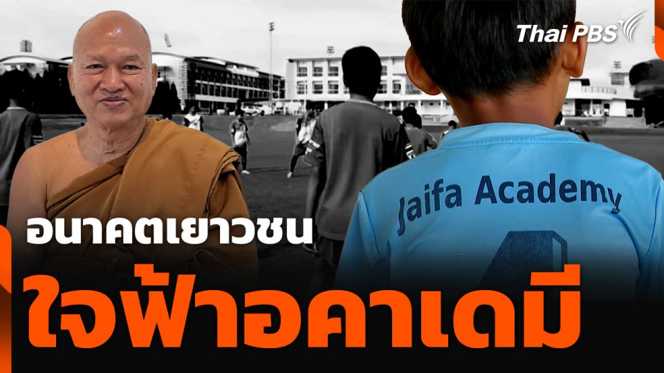 อนาคตเยาวชนใจฟ้าอคาเดมี