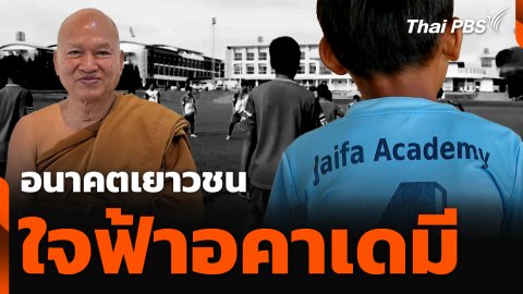 อนาคตเยาวชนใจฟ้าอคาเดมี