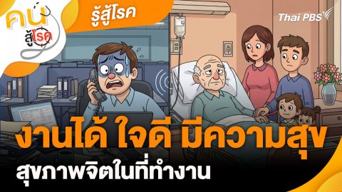 รู้สู้โรค : งานได้ ใจดี มีความสุข สุขภาพจิตในที่ทำงาน