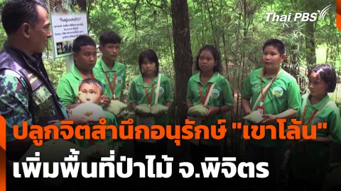 ปลูกจิตสำนึกอนุรักษ์ "เขาโล้น" เพิ่มพื้นที่ป่าไม้ จ.พิจิตร
