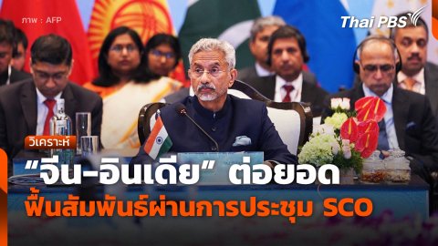 "จีน-อินเดีย" ต่อยอดฟื้นสัมพันธ์ผ่านการประชุม SCO