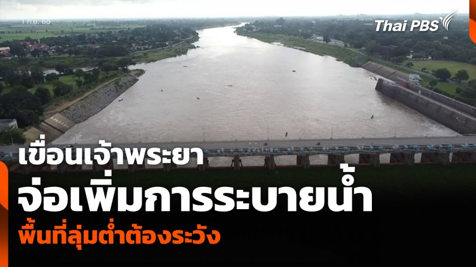 เขื่อนเจ้าพระยา จ่อเพิ่มการระบายน้ำ พื้นที่ลุ่มต่ำต้องระวัง