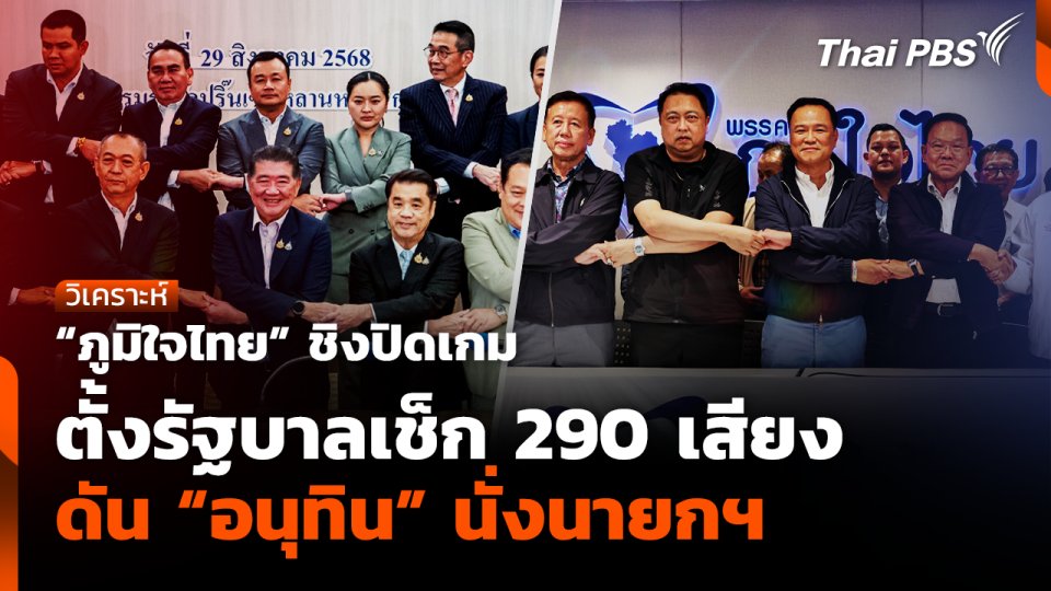 "ภูมิใจไทย" ชิงปิดเกมตั้งรัฐบาลเช็ก 290 เสียงดัน "อนุทิน" นั่งนายกฯ