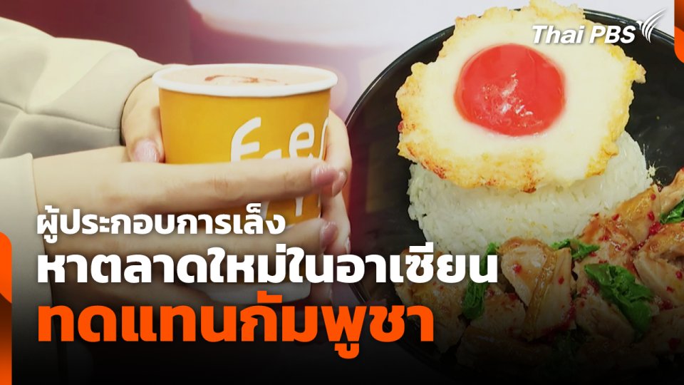 ผู้ประกอบการเล็งหาตลาดใหม่ในอาเซียนทดแทนกัมพูชา