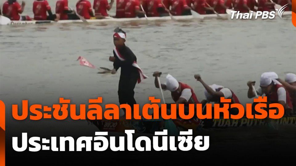 ประชันลีลาเต้นบนหัวเรือสุดโด่งดัง ประเทศอินโดนีเซีย