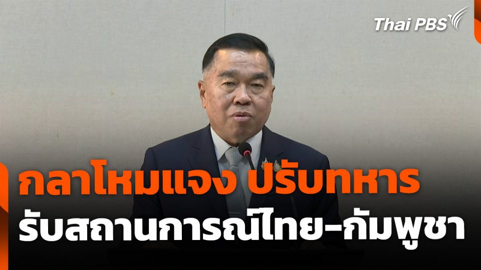 กลาโหมแจงปรับย้ายทหาร สอดรับสถานการณ์ชายแดน