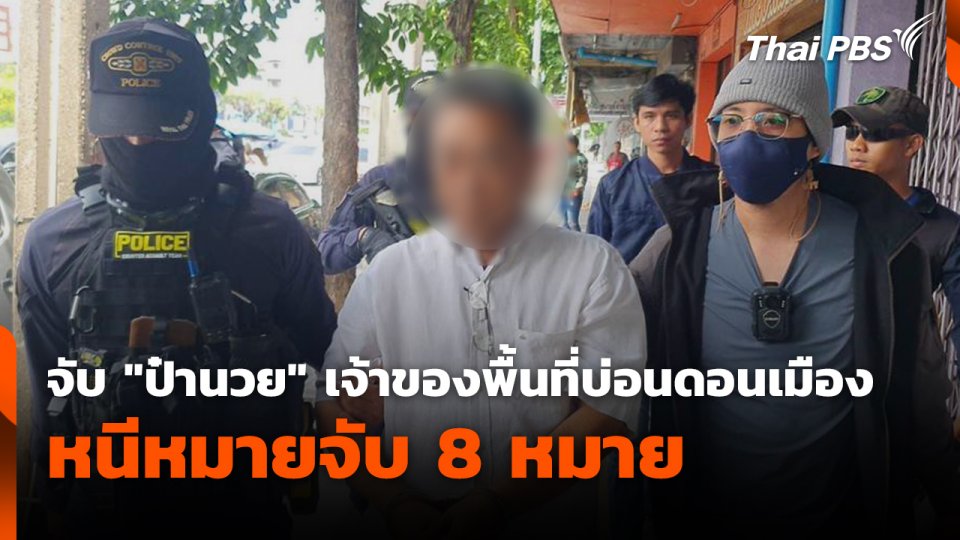จับ "ป๋านวย" เจ้าของพื้นที่บ่อนดอนเมืองหนีหมายจับ 8 หมาย