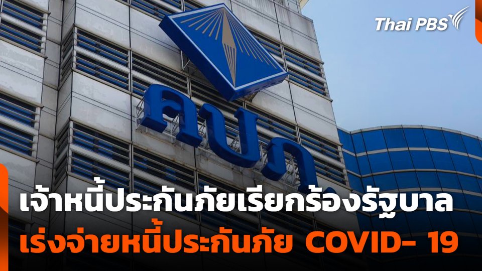 เจ้าหนี้ประกันภัยเรียกร้องรัฐบาลเร่งจ่ายหนี้ประกันภัย COVID- 19