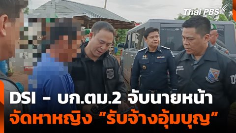 DSI - บก.ตม.2 จับนายหน้า จัดหาหญิง "รับจ้างอุ้มบุญ"