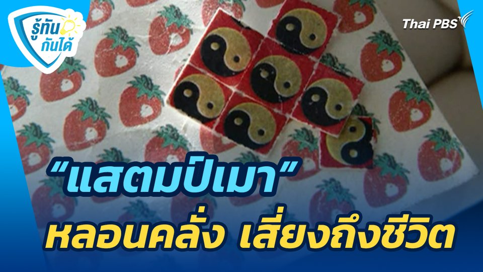 "แสตมป์เมา" หลอนคลั่ง เสี่ยงถึงชีวิต | รู้ทันกันได้ | 3 ก.ย. 68