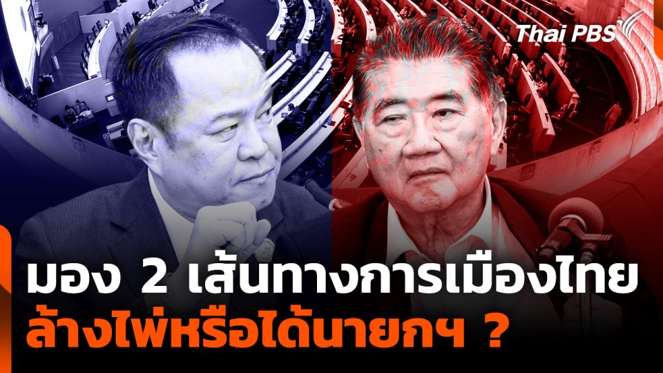 มอง 2 เส้นทางการเมืองไทย "ล้างไพ่หรือได้นายกฯ" ?