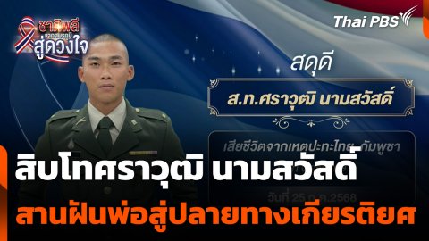 ชาติพลี จากสมรภูมิสู่ดวงใจ : สิบโทศราวุฒิ นามสวัสดิ์ สานฝันพ่อสู่ปลายทางแห่งเกียรติยศ