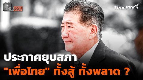 ประกาศยุบสภา "เพื่อไทย-ภูมิธรรม-ทักษิณ" ทั้งสู้ ทั้งพลาด ?
