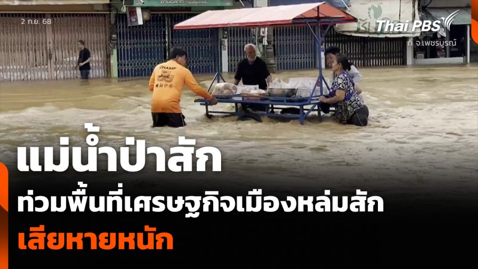 แม่น้ำป่าสัก ท่วมพื้นที่เศรษฐกิจเมืองหล่มสัก จ.เพชรบูรณ์ เสียหายหนัก