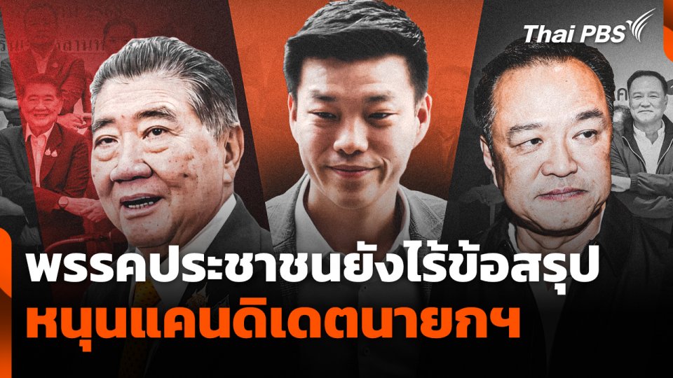 พรรคประชาชนยังไร้ข้อสรุป หนุนแคนดิเดตนายกฯ