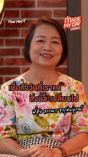 เมื่อถึงวันที่เราแก่ สิ่งนี้จะเปลี่ยนไป | พี่สุ้ย วรรณา