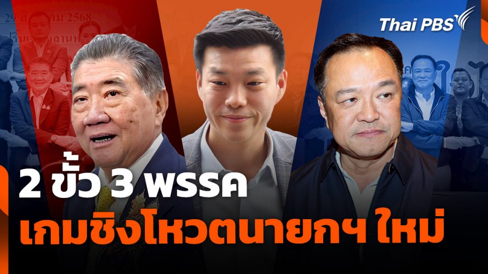 2 ขั้ว 3 พรรค เกมชิงโหวตนายกฯ
