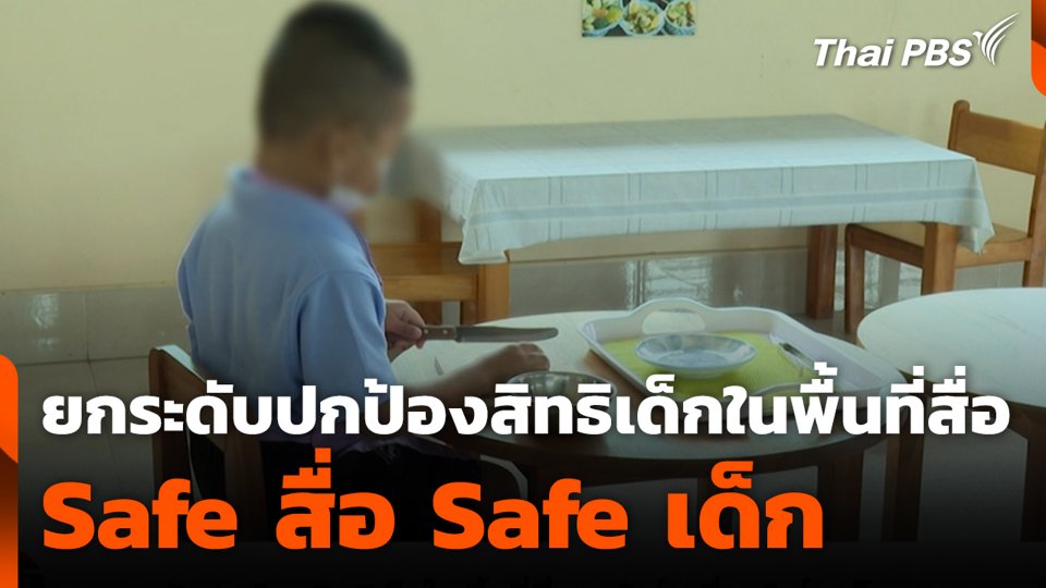 ยกระดับปกป้องสิทธิเด็กในพื้นที่สื่อ : Safe สื่อ Safe เด็ก