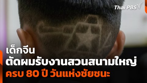 เด็กจีนตัดผมรับงานสวนสนามใหญ่ ครบ 80 ปี วันแห่งชัยชนะ