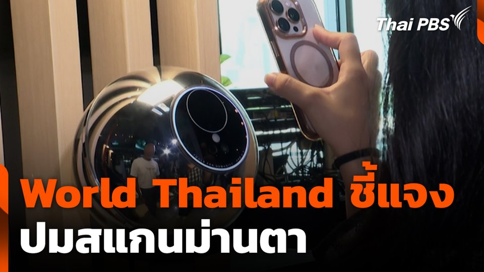 World Thailand ชี้แจงปมสแกนม่านตา