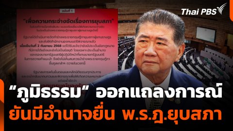 "ภูมิธรรม​" ออกแถลงการณ์ ยันมีอำนาจยื่น พ.ร.ฎ.ยุบสภา