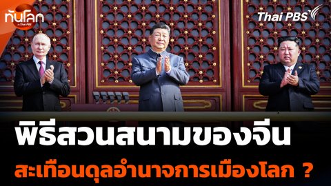 พิธีสวนสนามของจีน สะเทือนดุลอำนาจการเมืองโลก ?