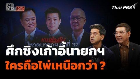 ศึกชิงเก้าอี้นายกฯ ประเมินนาทีนี้ใครถือไพ่เหนือกว่า ?
