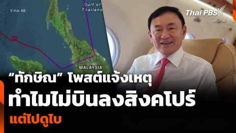 “ทักษิณ” โพสต์แจ้งเหตุ ทำไมไม่บินลงสิงคโปร์ แต่ไปดูไบ