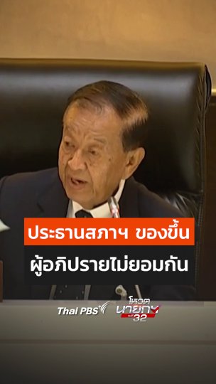 ประธานสภาฯ ของขึ้น ผู้อภิปรายไม่ยอมกัน