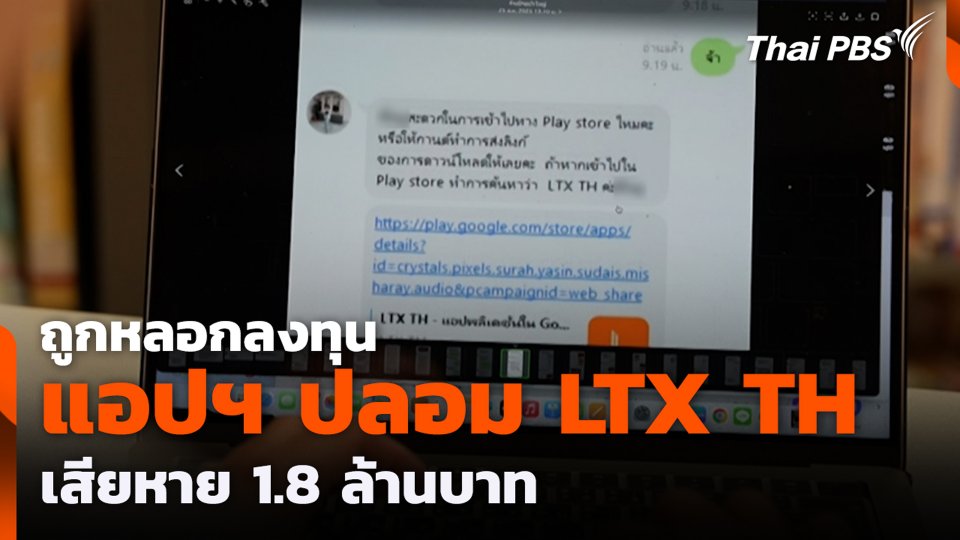 ถูกหลอกลงทุนแอปฯ ปลอม LTX TH เสียหาย 1.8 ล้านบาท