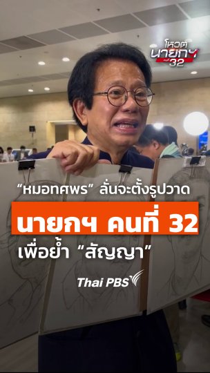 "หมอทศพร" ย้ำจะตั้งรูปวาดนายกคนที่ 32 เพื่อย้ำสัญญา