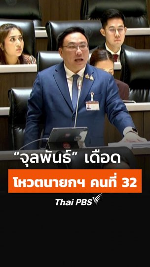 จุลพันธ์ อมรวิวัฒน์ เดือด ! ก่อนเริ่มการลงมติโหวต นายกรัฐมนตรี คนที่ 32