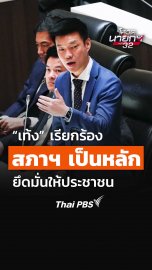 ณัฐพงษ์ เรียกร้องให้สภาฯ เป็นหลักยึดมั่นให้ประชาชน