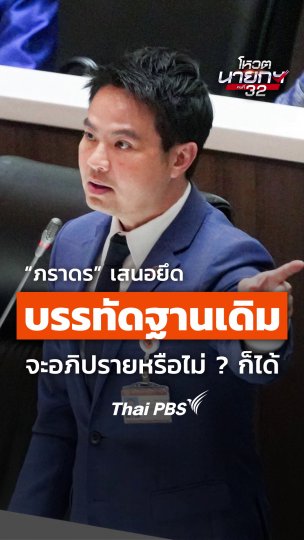 "ภราดร" เสนอยึดบรรทัดฐานเดิม จะอภิปรายหรือไม่ ? ก็ได้
