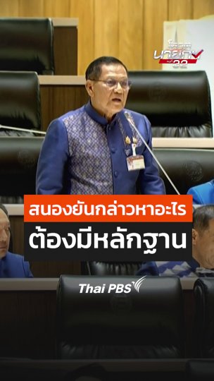 "สนอง" ยันกล่าวหาอะไร ต้องมีหลักฐาน