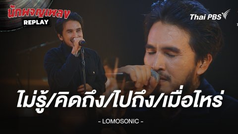 ไม่รู้/คิดถึง/ไปถึง/เมื่อไหร่ (Game Over) - LOMOSONIC