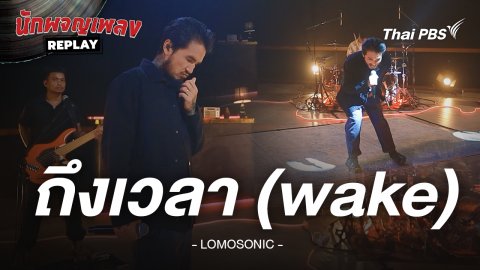 ถึงเวลา (wake) - LOMOSONIC