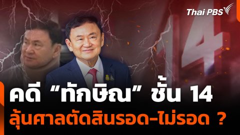 คดี “ทักษิณ” ชั้น 14 ลุ้นศาลตัดสินรอด-ไม่รอด ?