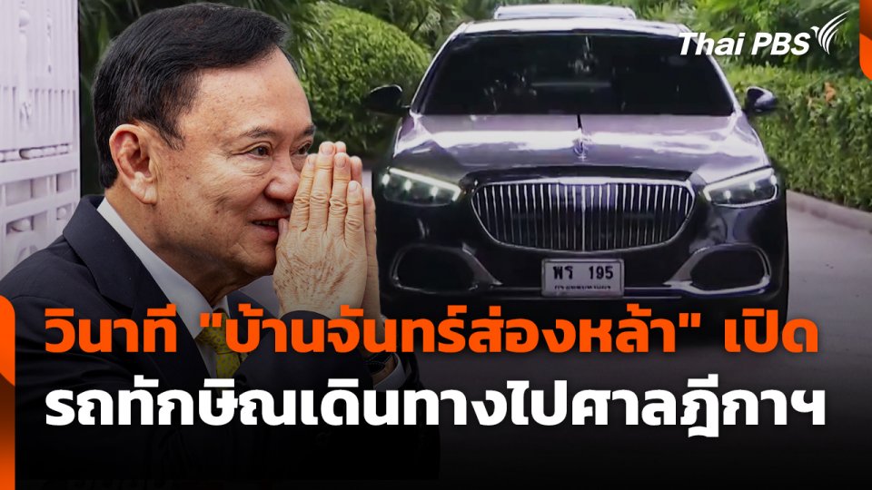 ????วินาที "บ้านจันทร์ส่องหล้า" เปิด ขบวนรถทักษิณเดินทางไปศาลฎีกาฯ