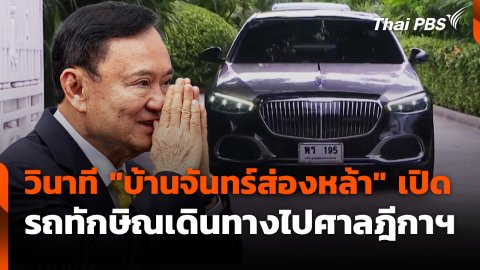 ????วินาที "บ้านจันทร์ส่องหล้า" เปิด ขบวนรถทักษิณเดินทางไปศาลฎีกาฯ