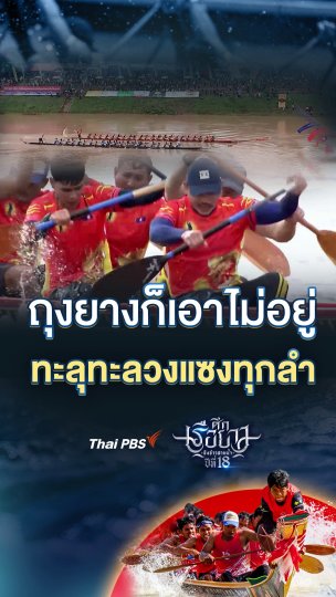 ถุงยางก็เอาไม่อยู่  ทะลุทะลวงแซงทุกลำ | #ศึกเรือยาวชิงจ้าวสายน้ำ