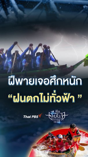 ฝีพายเจอศึกหนัก ฝนตกไม่ทั่วฟ้า | #ศึกเรือยาวชิงจ้าวสายน้ำ