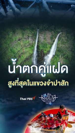 ​น้ำตกคู่แฝด สูงที่สุดในแขวงจำปาสัก | #ศึกเรือยาวชิงจ้าวสายน้ำ