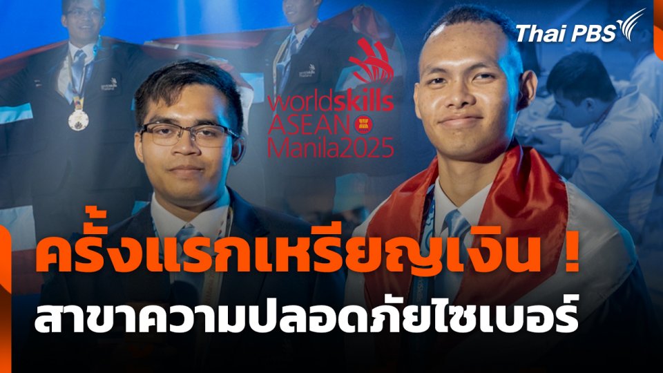 ครั้งแรกเหรียญเงิน!  สาขาความปลอดภัยไซเบอร์ #WorldSkillsASEANManila2025