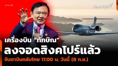 เครื่องบิน “ทักษิณ” ลงจอดสิงคโปร์แล้ว จับตาบินกลับไทย 17.00 น. วันนี้ (8 ก.ย.)