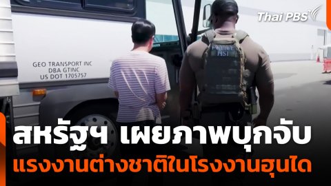 สหรัฐฯ เผยภาพบุกจับ แรงงานต่างชาติในโรงงานฮุนได