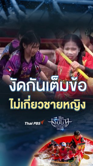 งัดกันเต็มข้อ ไม่เกี่ยวชายหญิง | #ศึกเรือยาวชิงจ้าวสายน้ำ