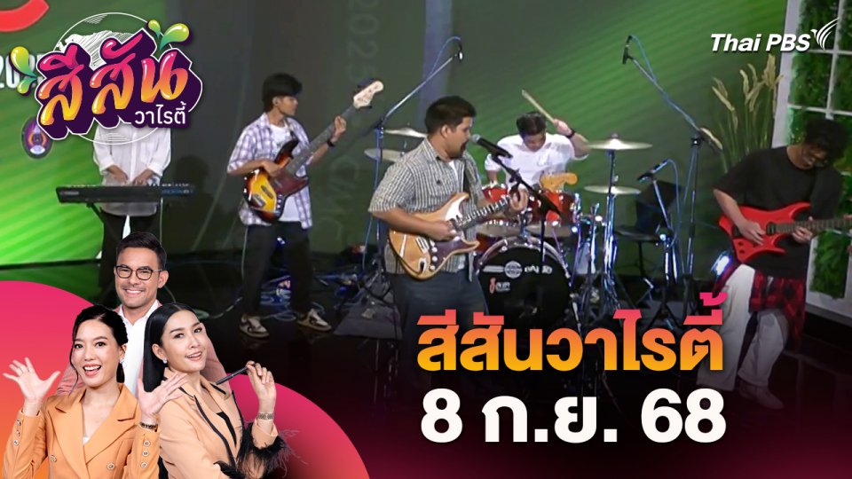สีสันวาไรตี้ (8 ก.ย. 68)