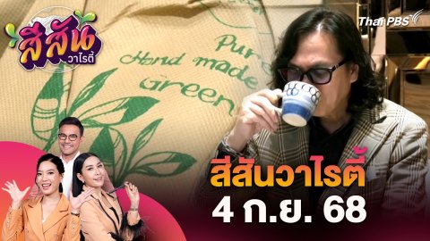 สีสันวาไรตี้ (4 ก.ย. 68)